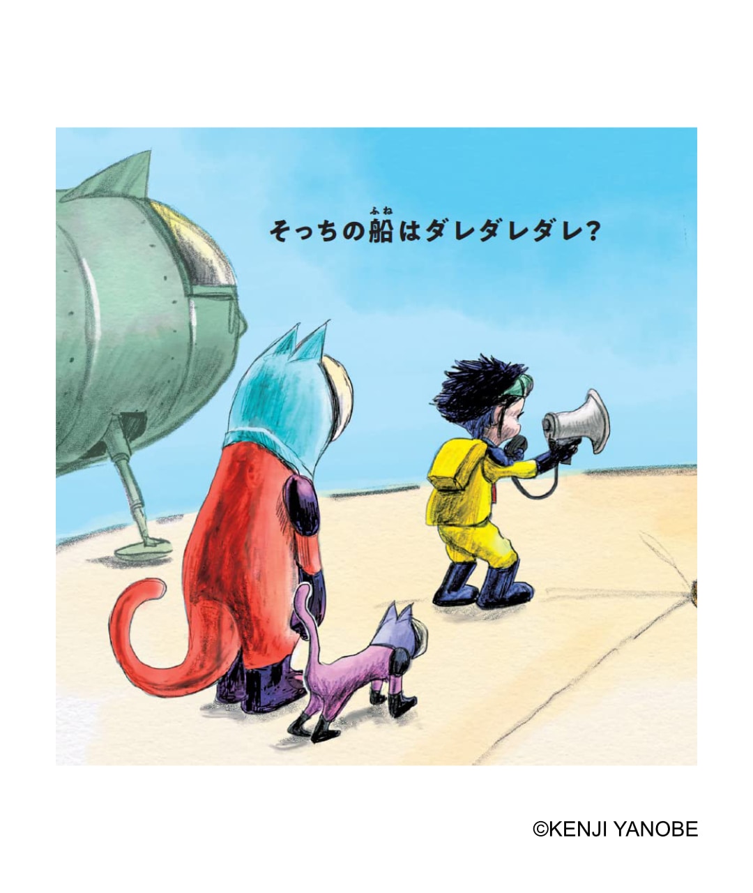 ヤノベケンジ 絵本 [SPACE SHIP'S CAT Zitto&Gatito]｜ラムフロム