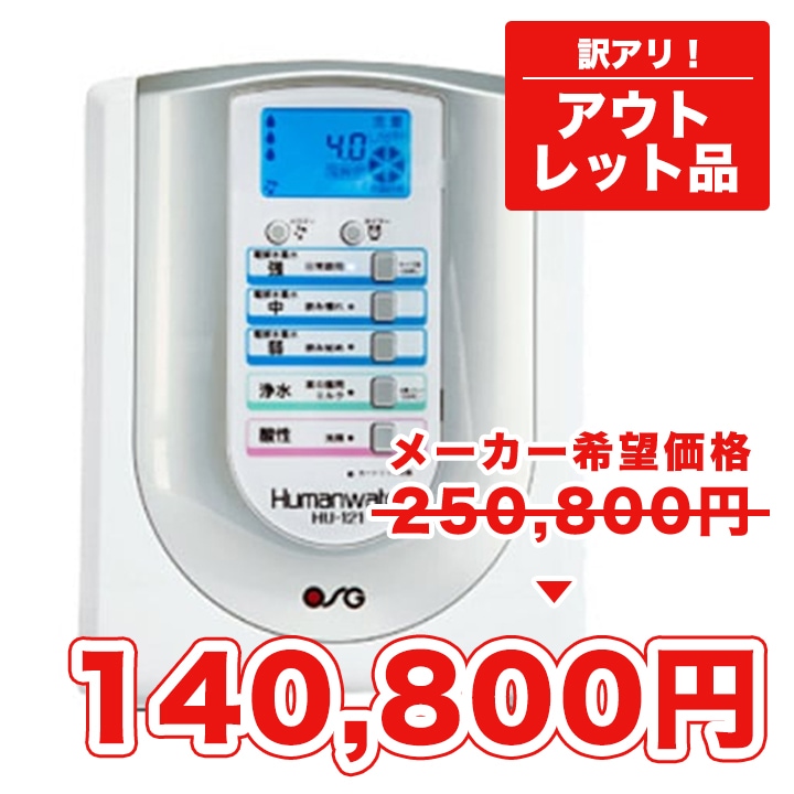 アウトレット品】ヒューマンウォーター HU-121【メーカー希望小売価格