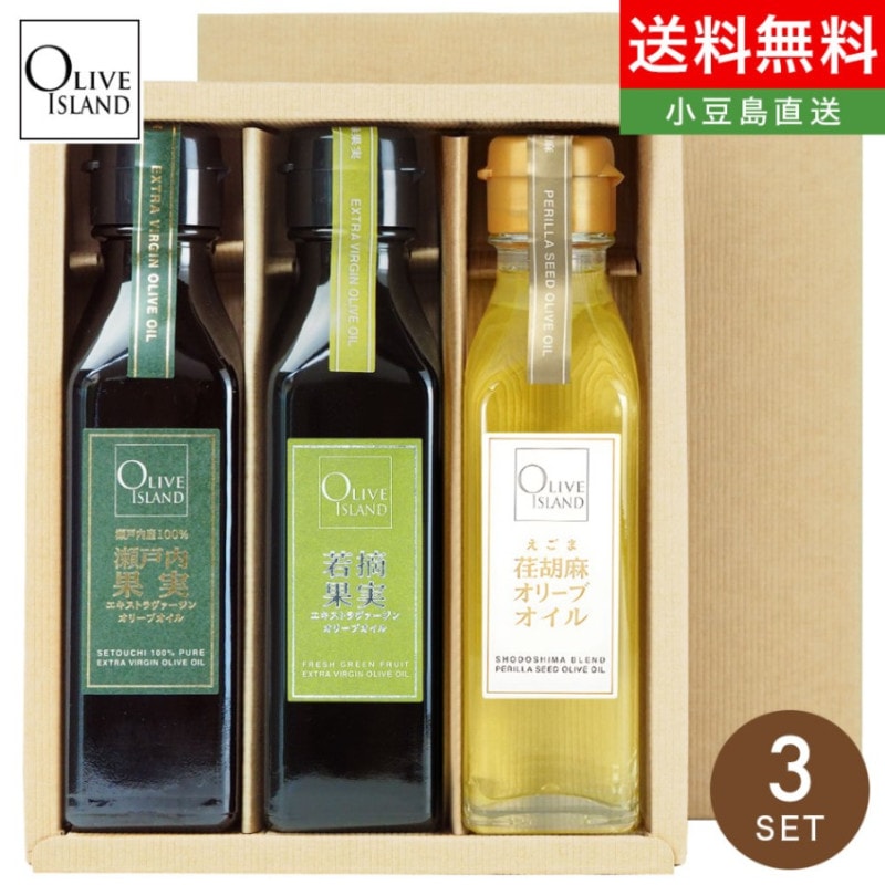 瀬戸内果実EXV・若摘果実EXV・荏胡麻オリーブオイル 120ml 3本セット