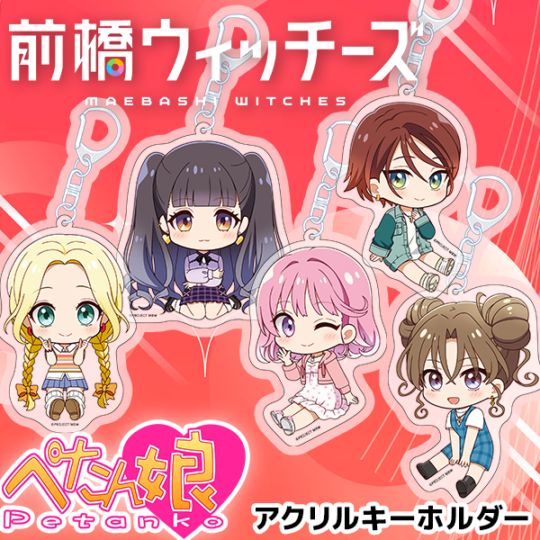 前橋ウィッチーズ ぺたん娘アクリルキーホルダー 全11種 | Title,前橋