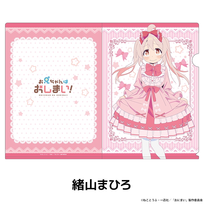 お兄ちゃんはおしまい！ 描き下ろしクリアファイル 全4種 | Title,お