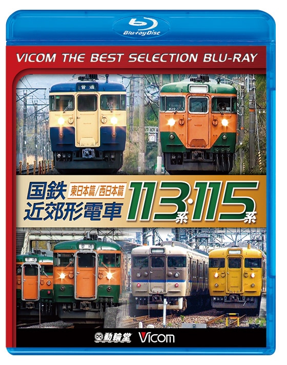国鉄近郊形電車113系・115系 ～東日本篇／西日本篇～【ビコムベスト