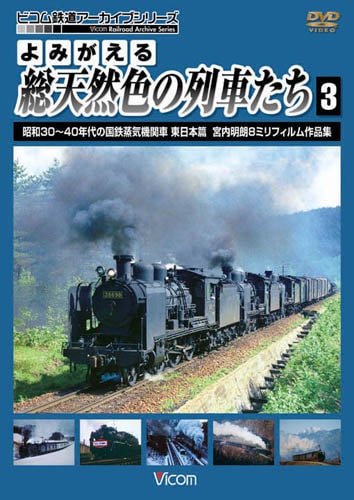 よみがえる総天然色の列車たち3 昭和30～40年代の国鉄蒸気機関車