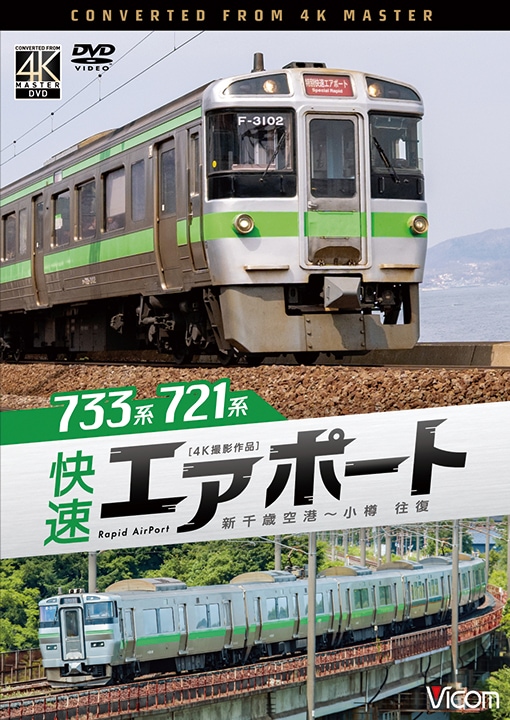 733系／721系 快速エアポート 新千歳空港～小樽 往復【4K撮影作品