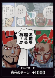 ドン!!カード{お前を超える為…}《「ワンピカード仲間と一緒に始めよう