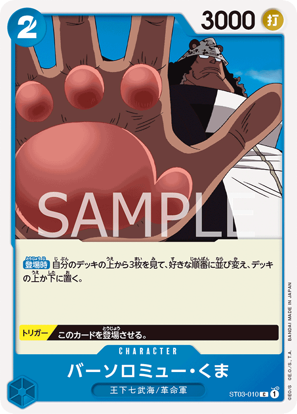 バーソロミュー・くま「C」(青)[ST03-010] | すべての商品