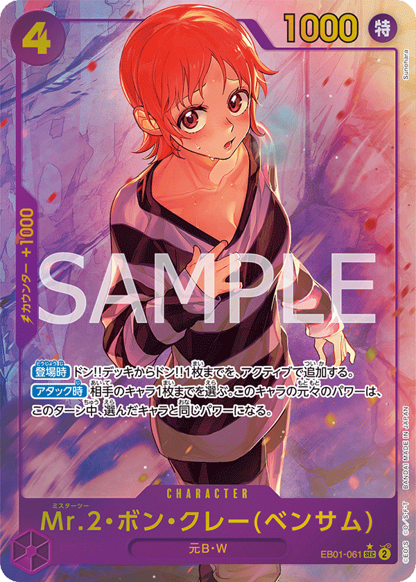 パラレル】Mr.2・ボン・クレー(ベンサム)「SEC」(紫)[EB01-061