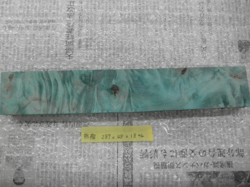 栃 瘤杢 スタビライズドウッドNo.20 グリーン L287mm×D18mm×W48mm