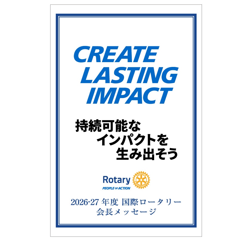 ロータリークラブ用品,メッセージロゴ入り用品 | 国際ロータリー公認