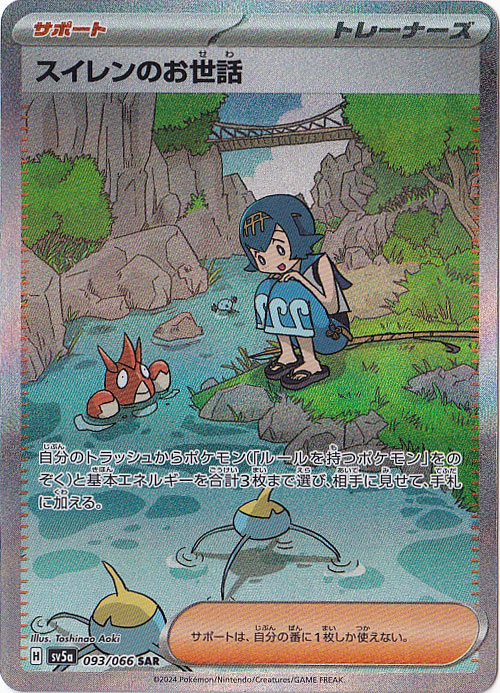 スイレンのお世話 SAR 093/066｜ポケモンカードゲーム｜通販のPAO