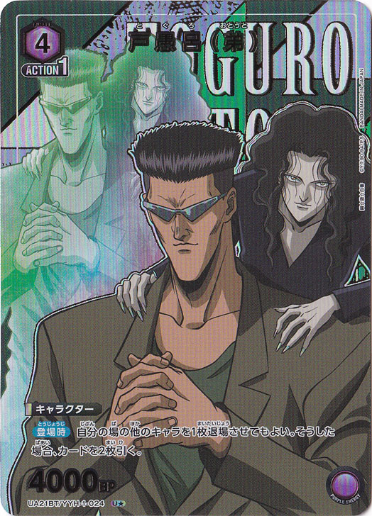 戸愚呂（弟） U☆ YYH-1-0241｜ユニオンアリーナ｜通販のPAO