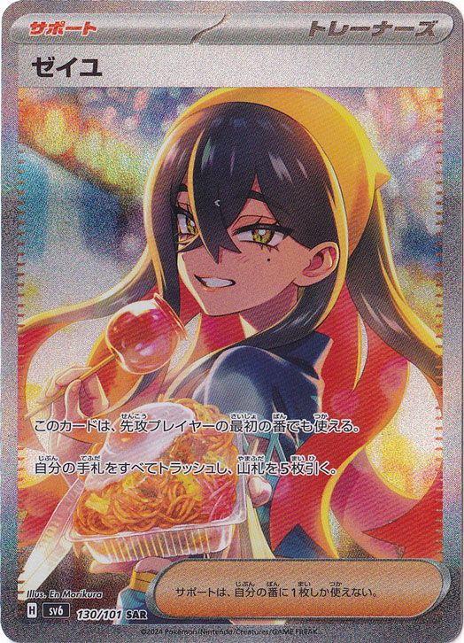 プレイ用】ゼイユ SAR 130/101｜ポケモンカードゲーム｜通販のPAO