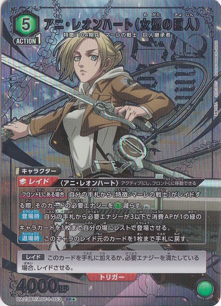 アニ・レオンハート（女型の巨人） SR☆ AOT-1-0531｜ユニオンアリーナ