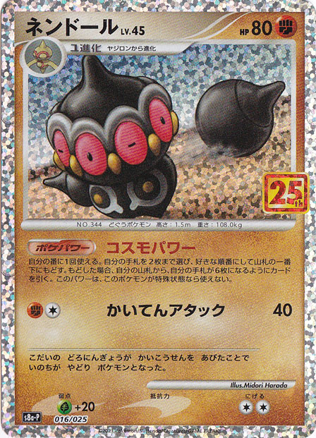 ネンドール(☆)[-]の価格・値段と買取相場 - ポケカジラ