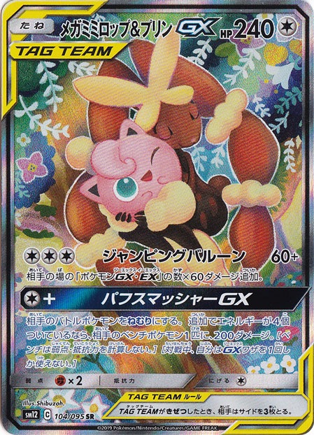 メガミミロップ＆プリンGX SR 104/095｜ポケモンカードゲーム｜通販のPAO