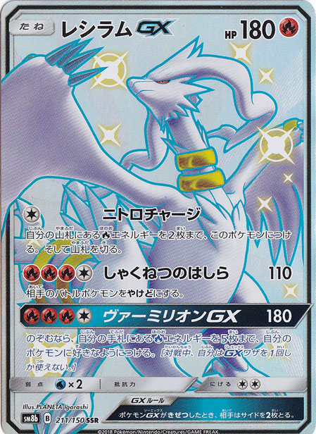 レシラムGX SSR 211/150｜ポケモンカードゲーム｜通販のPAO