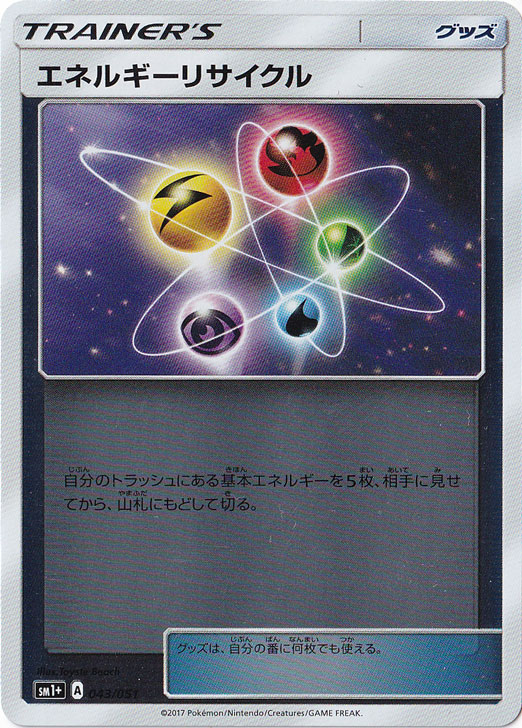 エネルギーリサイクル[sm1M+]の価格・値段と買取相場 - ポケカジラ