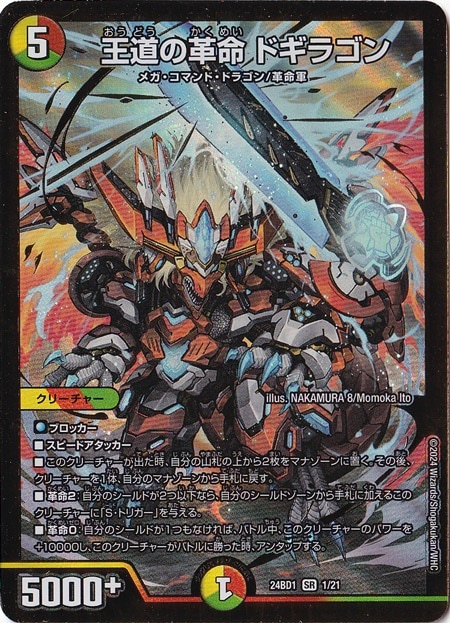 プレイ用】王道の革命 ドギラゴン [24BD1] SR 1/21｜デュエル