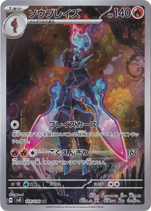 ソウブレイズ AR 109/106｜ポケモンカードゲーム｜通販のPAO