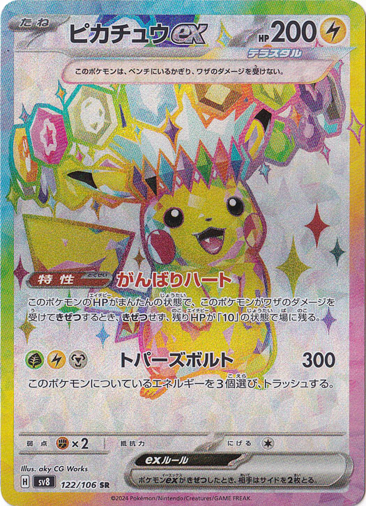 ピカチュウex SR 122/106｜ポケモンカードゲーム｜通販のPAO