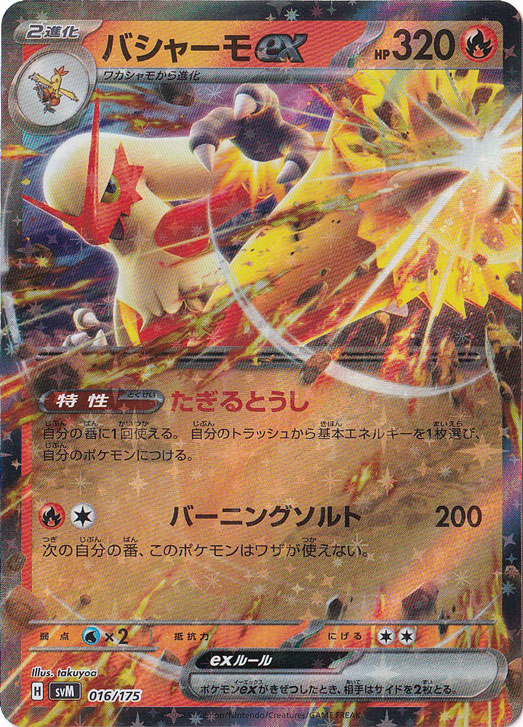 バシャーモex 016/175｜ポケモンカードゲーム｜通販のPAO