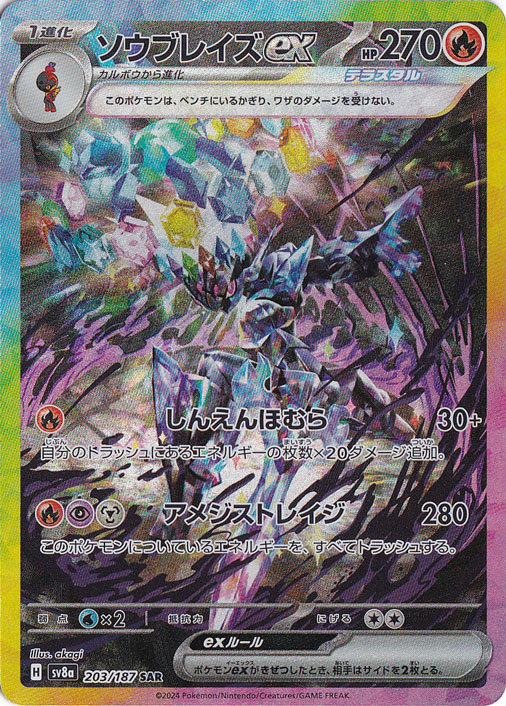 ソウブレイズex SAR 203/187｜ポケモンカードゲーム｜通販のPAO