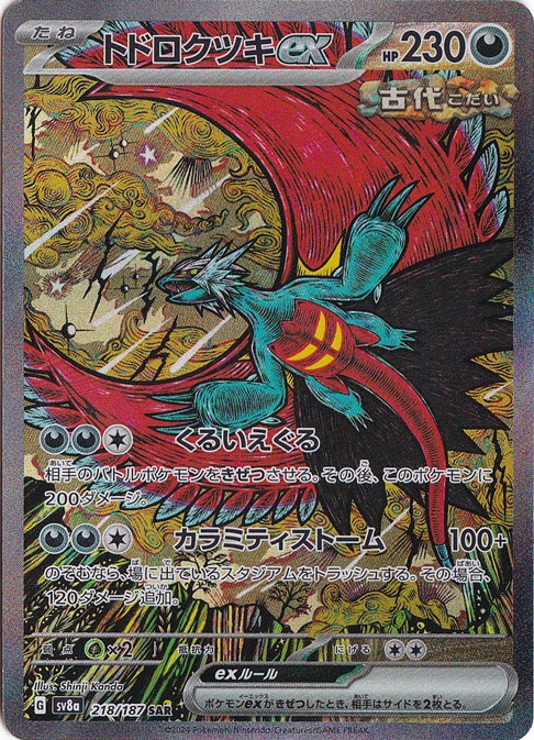 トドロクツキex SAR 218/187｜ポケモンカードゲーム｜通販のPAO