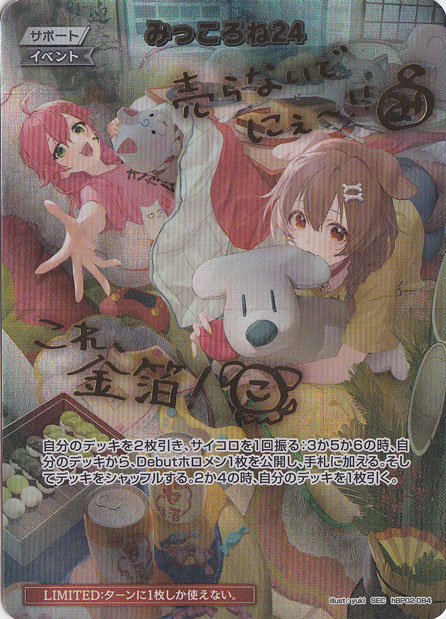 みっころね24 SEC hBP02-084｜hololive OFFICIAL CARD GAME｜通販のPAO