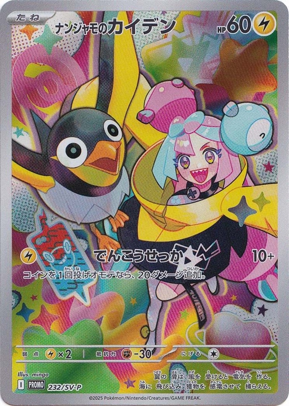ナンジャモのカイデン【プロモ】の価格・値段と買取相場 - ポケカジラ