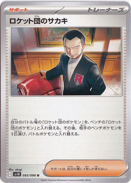 ロケット団のサカキ U 093/098｜ポケモンカードゲーム｜通販のPAO