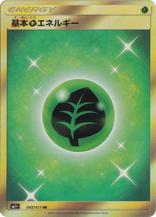 基本草エネルギー(UR)[sm1M+]の価格・値段と買取相場 - ポケカジラ