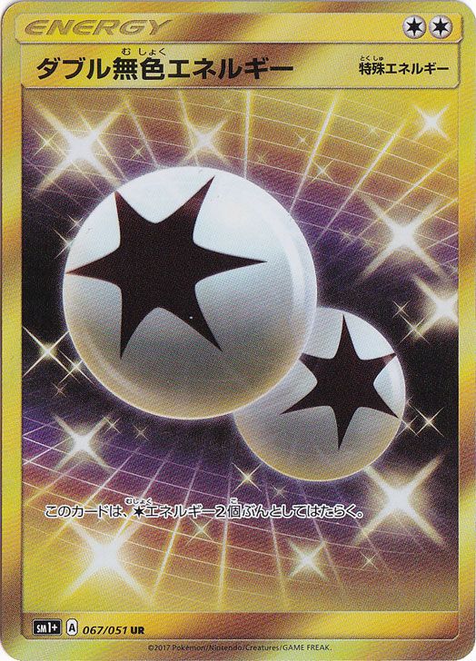 ダブル無色エネルギー(UR)[sm1M+]の価格・値段と買取相場 - ポケカジラ