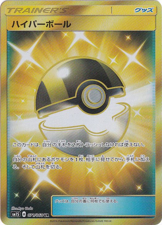 ハイパーボール(UR)[sm1S]の価格・値段と買取相場 - ポケカジラ