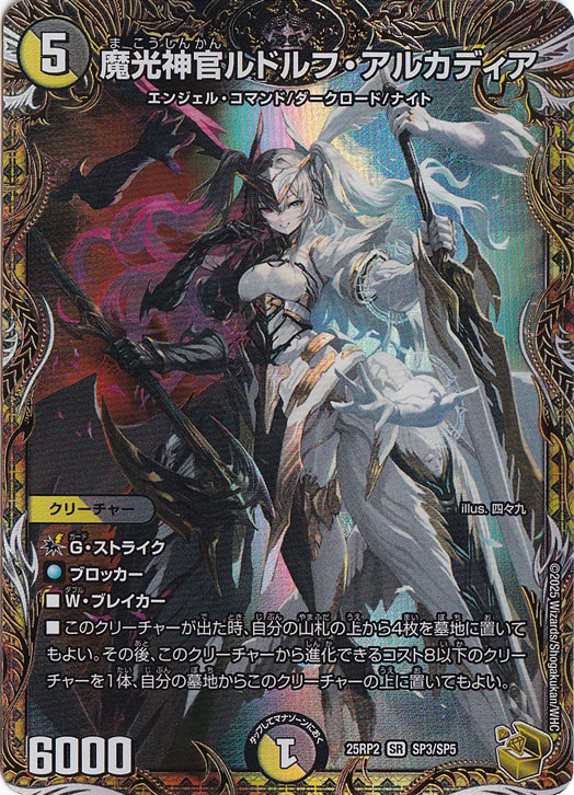 プレイ用】魔光神官ルドルフ・アルカディア [25RP2] SR SP3/SP5