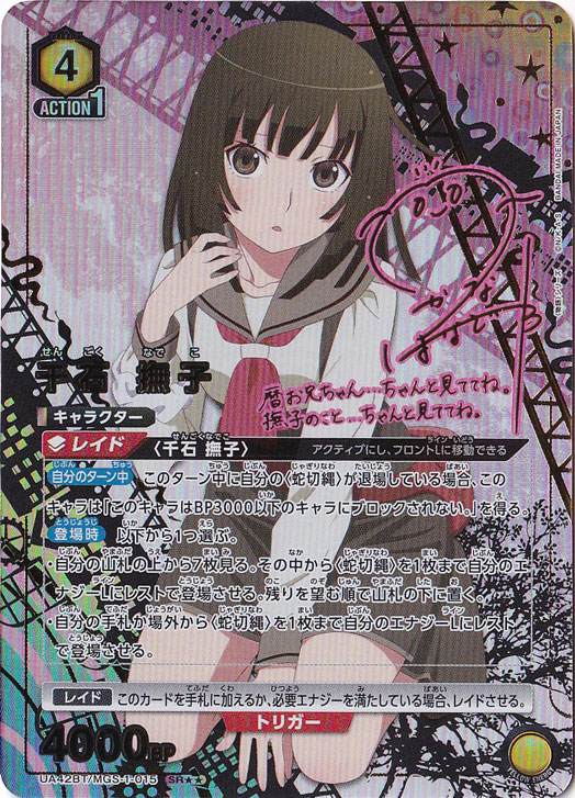 千石 撫子 SR MGS-1-0152｜ユニオンアリーナ｜通販のPAO