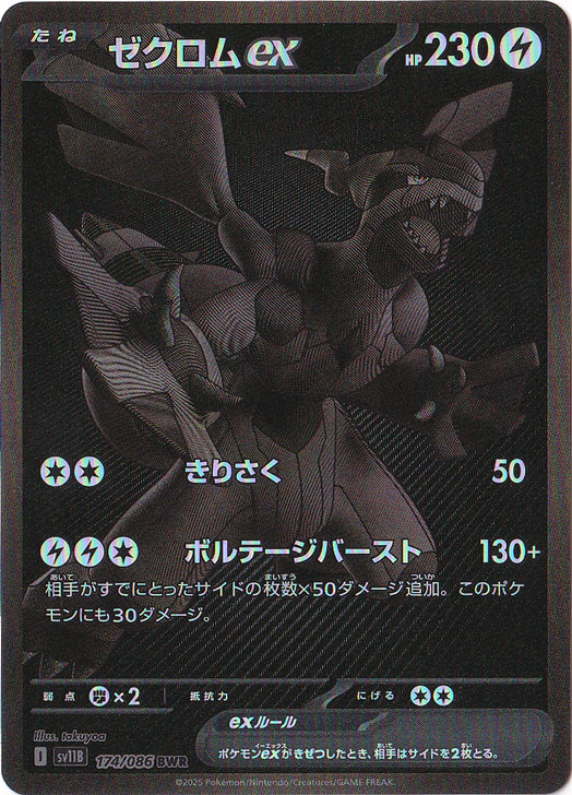 プレイ用】 ゼクロムex BWR 174/086｜ポケモンカードゲーム｜通販のPAO