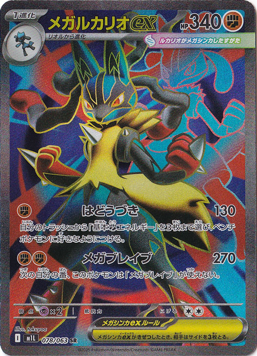 メガルカリオex SR 078/063｜ポケモンカードゲーム｜通販のPAO