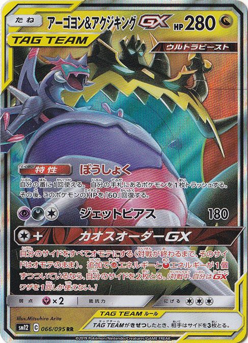 アーゴヨン&アクジキングGX(RR)[sm12]の価格・値段と買取相場 - ポケカジラ