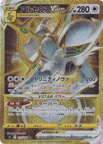 アルセウスVSTAR UR 125/100｜ポケモンカードゲーム｜通販のPAO