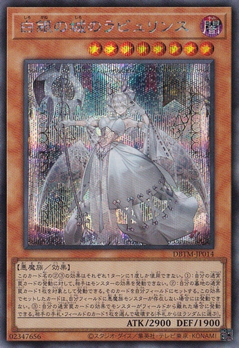 プレイ用】 白銀の城のラビュリンス 【シークレット】 DBTM-JP014