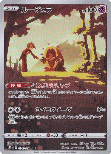 ルージュラ CHR 071/068｜ポケモンカードゲーム｜通販のPAO