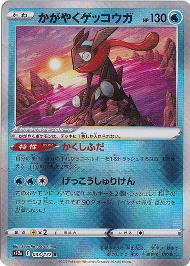 かがやくゲッコウガ K 033/172｜ポケモンカードゲーム｜通販のPAO