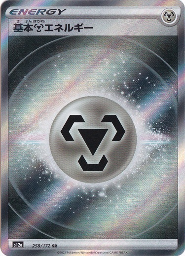 基本鋼エネルギー(SR)[s12a]の価格・値段と買取相場 - ポケカジラ