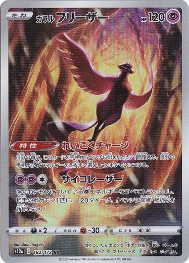 ガラルフリーザー AR 182/172｜ポケモンカードゲーム｜通販のPAO