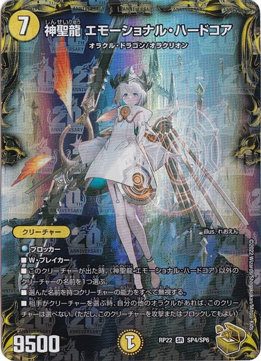神聖龍 エモーショナル・ハードコア [RP22] SR SP4/SP6｜デュエル