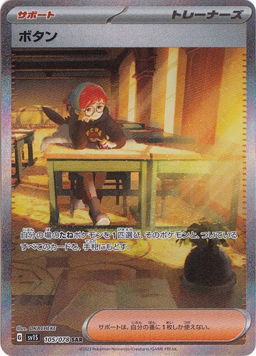 ボタン SAR 105/078｜ポケモンカードゲーム｜通販のPAO