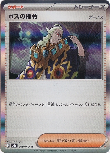 ボスの指令 [ゲーチス] R 069/073｜ポケモンカードゲーム｜通販のPAO