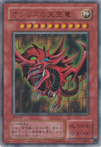 プレイ用】 オシリスの天空竜 【ウルトラ】 レプリカ｜すべての商品
