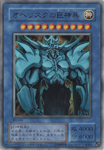 プレイ用】 オベリスクの巨神兵 【ウルトラ】 レプリカ｜すべての商品