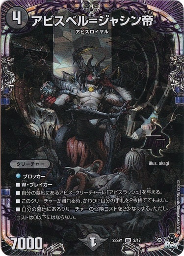 アビスベル=ジャシン帝 OR 2/17｜デュエル・マスターズ｜通販のPAO